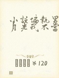 小说偏执男主白月光我不当了下载