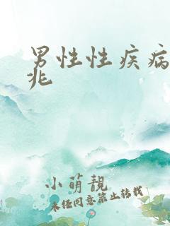 男性性疾病的前兆