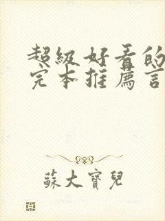 超级好看的小说完本推荐言情