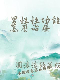 男性性功能下降怎么治疗