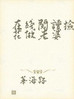 在线阅读捡个校花做老婆