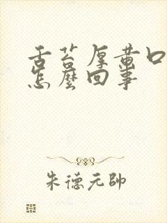 舌苔厚黄口干是怎么回事