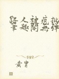 路人被疯批男主笔趣阁无弹窗