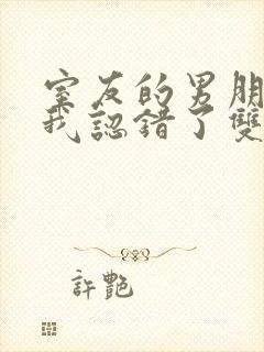 室友的男朋友把我认错了双胞胎