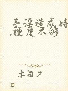 手淫造成时间短,硬度不够