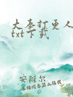 大奉打更人精校txt下载