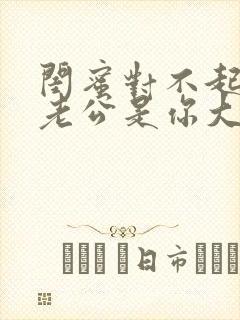 闺蜜对不起,我老公是你大哥小说免费阅读