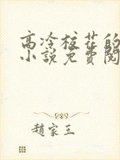 高冷校花的沦陷小说免费阅读