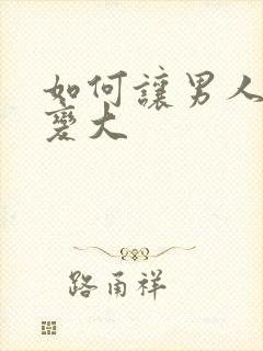 如何让男人下面变大