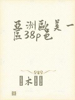 亚洲欧美一区二区38p色