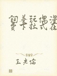 饲养玩偶漫画免费下拉式在线阅读漫画