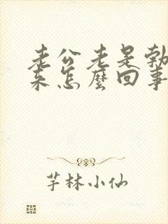 老公老是勃不起来怎么回事