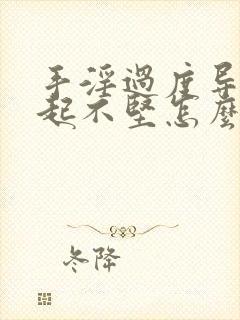 手淫过度导致勃起不坚怎么治疗