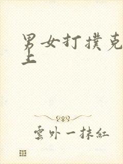 男女打扑克在床上