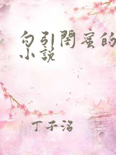 勾引闺蜜的老公小说