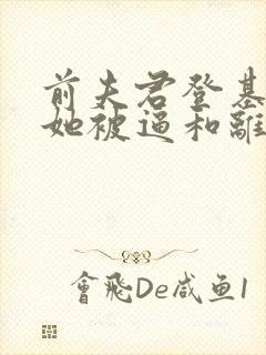 前夫君登基为帝她被逼和离盛妩全本阅读