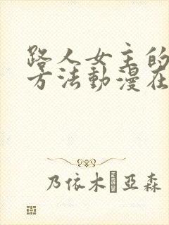 路人女主的养成方法动漫在线观看