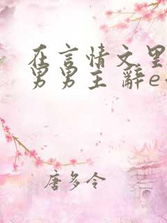 在言情文里撩直男男主 辞e小说