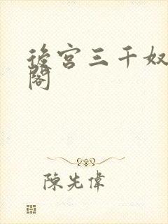 后宫三千奴笔趣阁