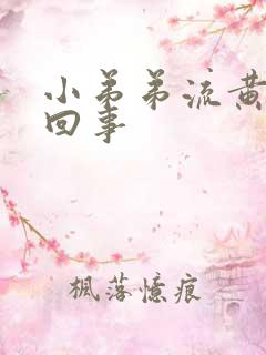 小弟弟流黄脓咋回事