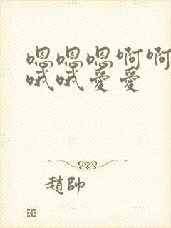 嗯嗯嗯啊啊啊哦哦哦爱爱