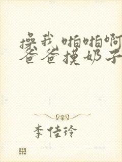 操我啪啪啊啊啊爸爸摸奶子抠逼