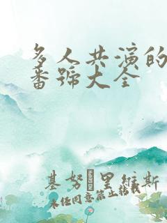 多人共演的av番号大全