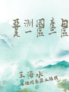 亚洲国产日韩欧美一区二区三区,