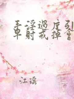 手淫过度引起的早射戒掉会好吗