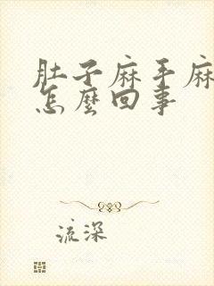 肚子麻手麻脚麻怎么回事