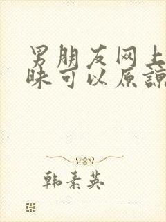 男朋友网上聊暧昧可以原谅吗