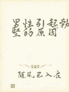 男性引起勃起不坚的原因