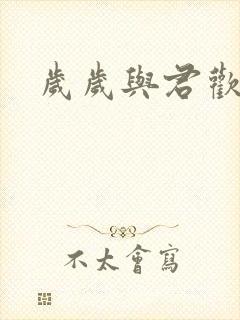 岁岁与君欢短剧