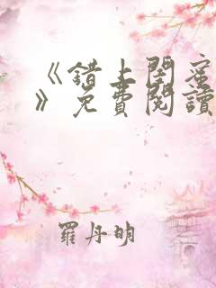 《错上闺蜜男友》免费阅读