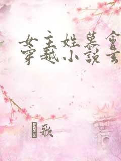 女主姓慕会医的穿越小说玄幻