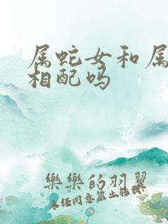 属蛇女和属猪男相配吗