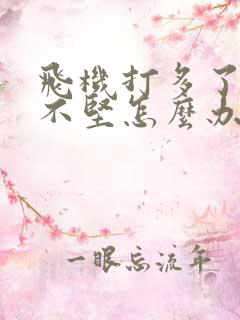 飞机打多了硬起不坚怎么办