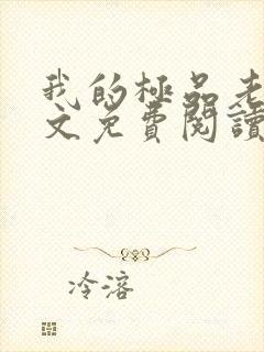 我的极品老婆全文免费阅读免费