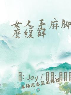 女人手麻脚麻怎么缓解