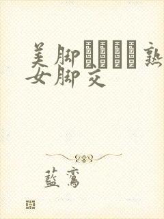 美脚パンスト熟女脚交