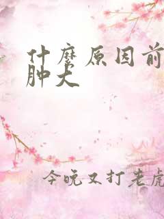 什么原因前列腺肿大