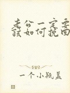 老公一定要离婚该如何挽回