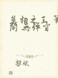 万相之王 笔趣阁 无弹窗