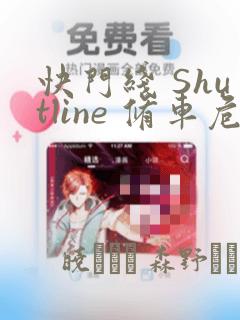 快门线 Shutline 修车危情