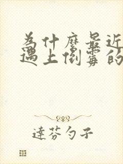 为什么最近老是遇上倒霉的事