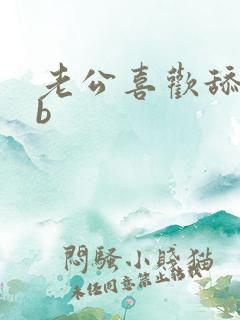 老公喜欢舔我的b