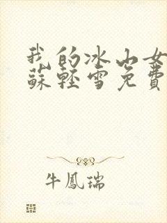 我的冰山女总裁苏轻雪免费