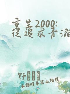 重生2000:从追求青涩校花同桌开始 第25章