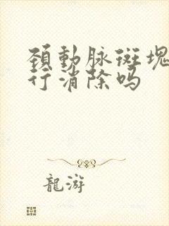 颈动脉斑块会自行消除吗