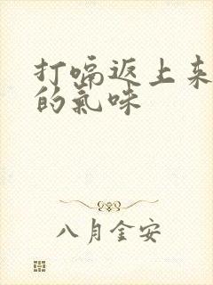 打嗝返上来难闻的气味